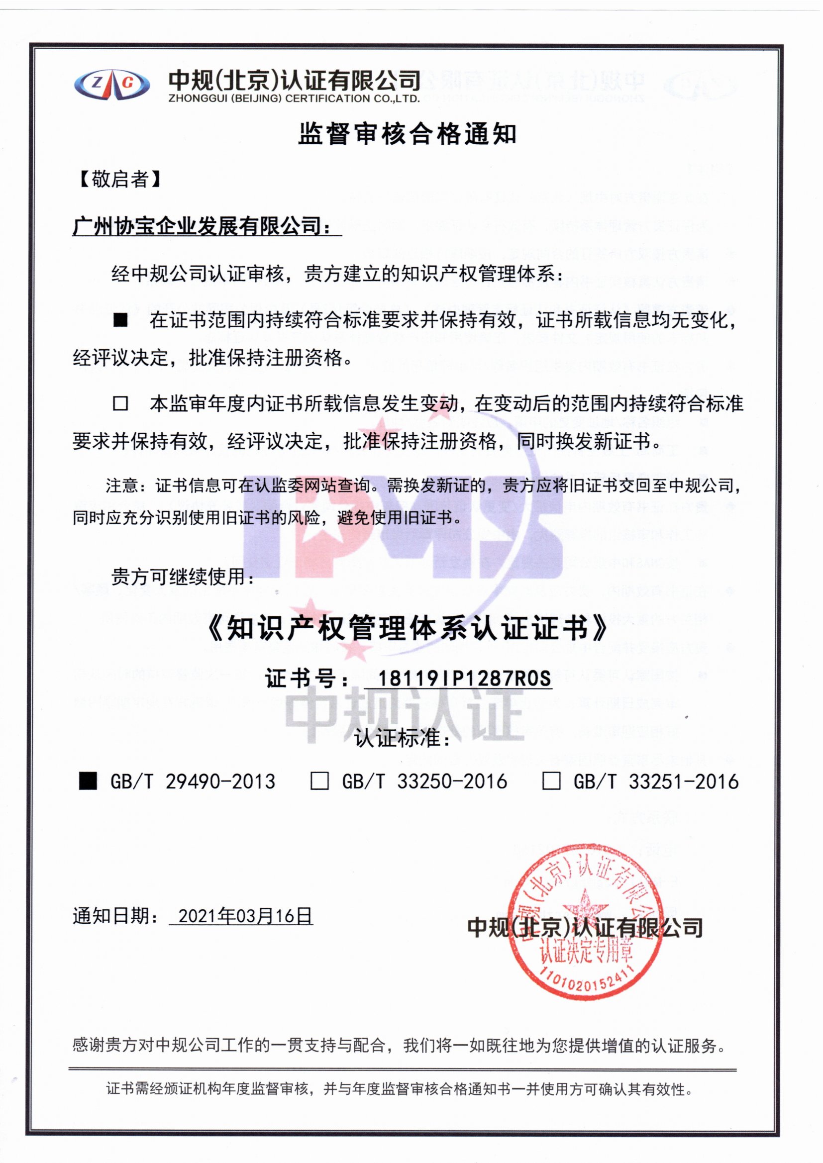 2021年知识产权通知书