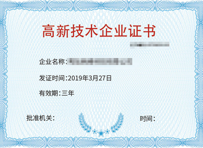 高新技术企业证书